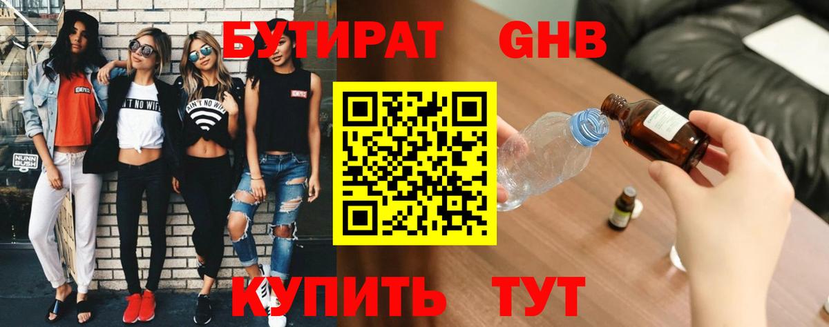 БУТИРАТ Butirat Северодвинск
